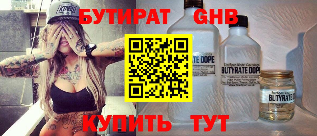 Горно-Алтайск  БУТИРАТ бутандиол  БУТИРАТ  Вход с VPN 