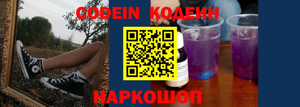 Кодеин Purple Drank Горно-Алтайск